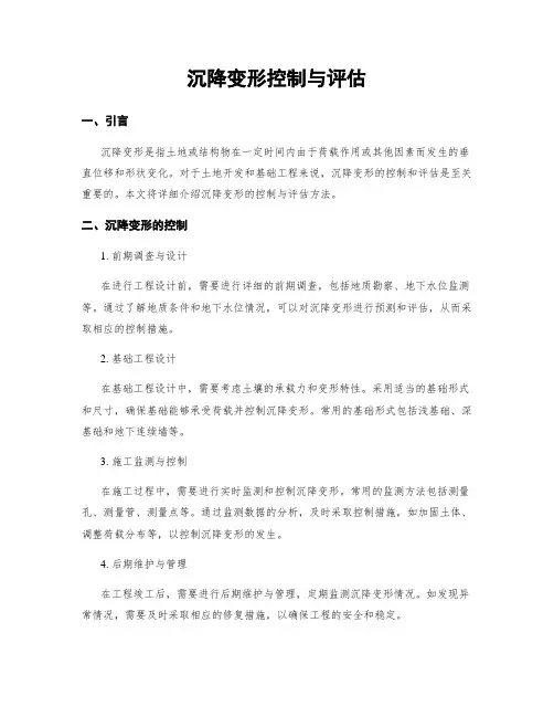 沉降变形控制与评估
