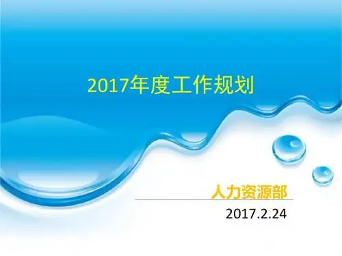 人力资源部2016年终总结暨2017年度工作规划