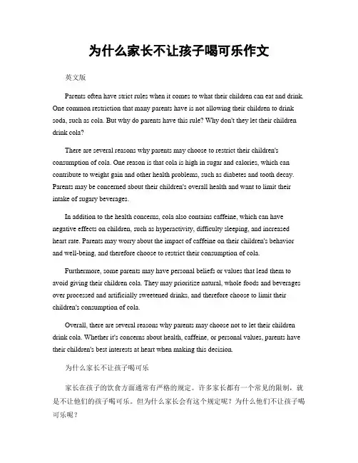 为什么家长不让孩子喝可乐作文