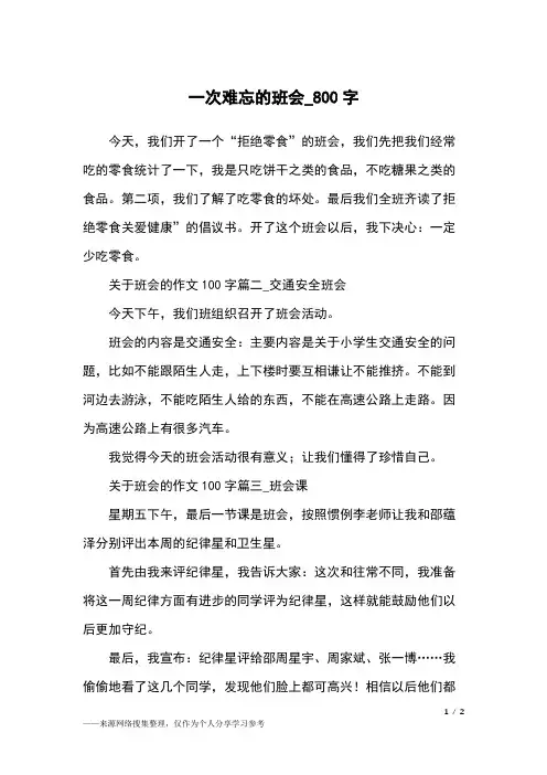 一次难忘的班会_800字小学作文