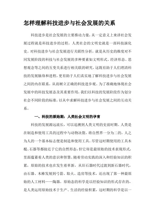 怎样理解科技进步与社会发展的关系