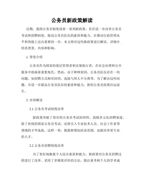 公务员新政策解读