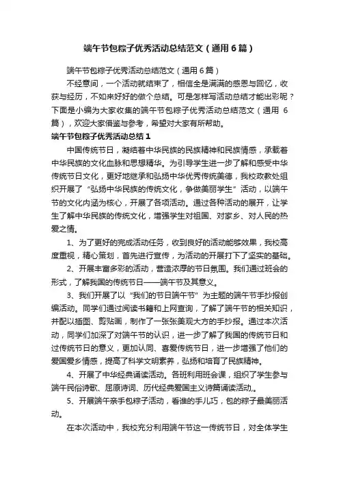 端午节包粽子优秀活动总结范文（通用6篇）