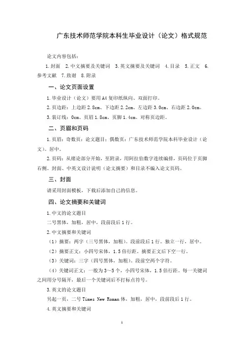 广东技术师范学院本科生毕业设计(论文)格式规范