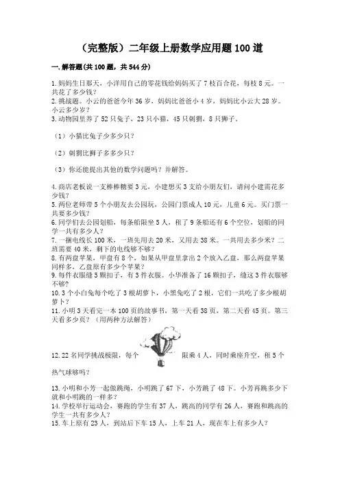 (完整版)二年级上册数学应用题100道含答案(实用)