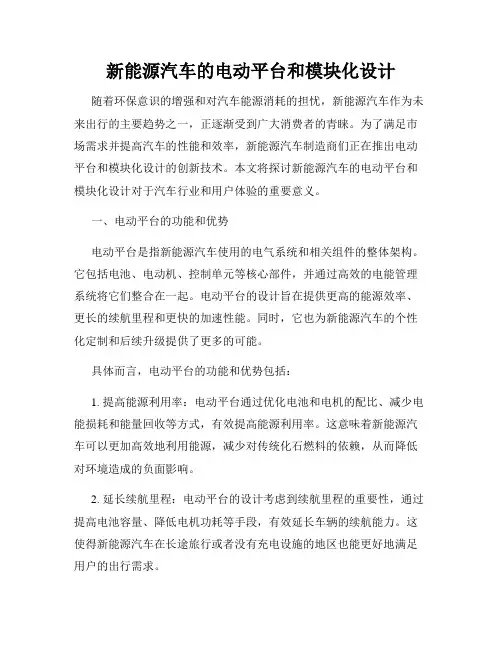 新能源汽车的电动平台和模块化设计