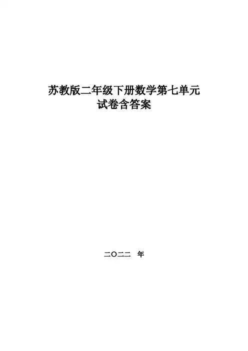 苏教版二年级下册数学第七单元试卷 ,教材同步含答案