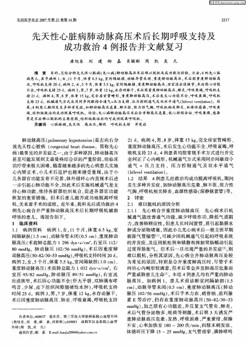 先天性心脏病肺动脉高压术后长期呼吸支持及成功救治4例报告并文献复习