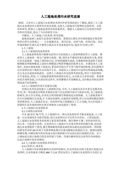 人工湿地处理污水研究进展