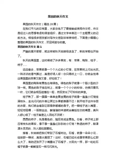 果园的秋天作文（精选28篇）