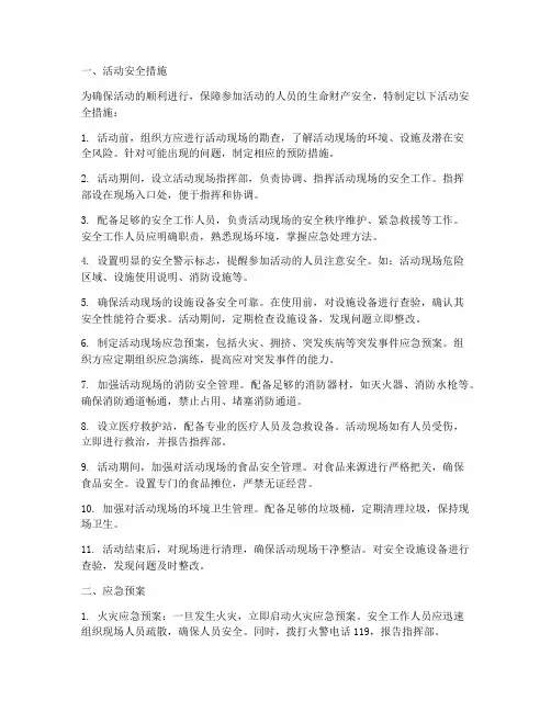活动的安全措施及应急预案