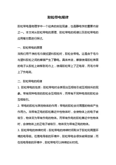 胶粒带电规律