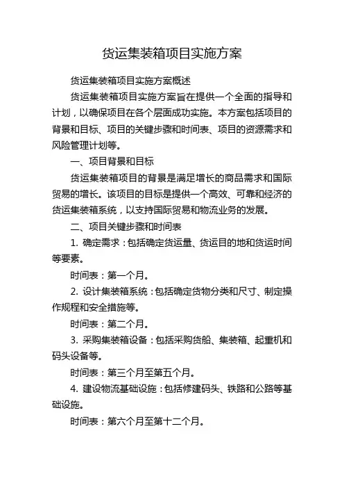 货运集装箱项目实施方案