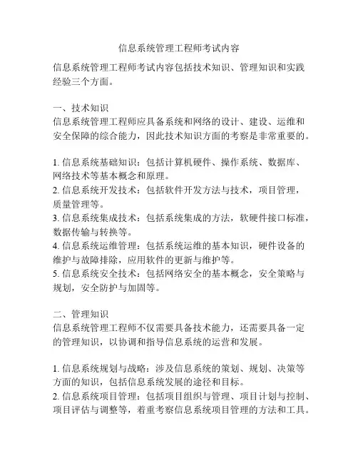 信息系统管理工程师考试内容