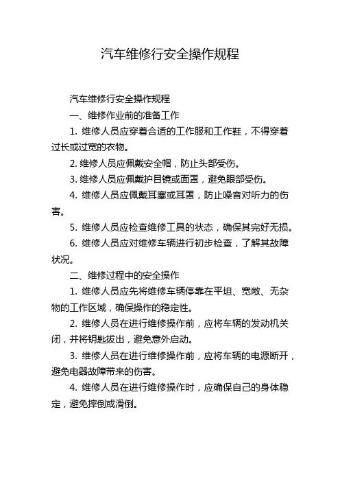 汽车维修行安全操作规程