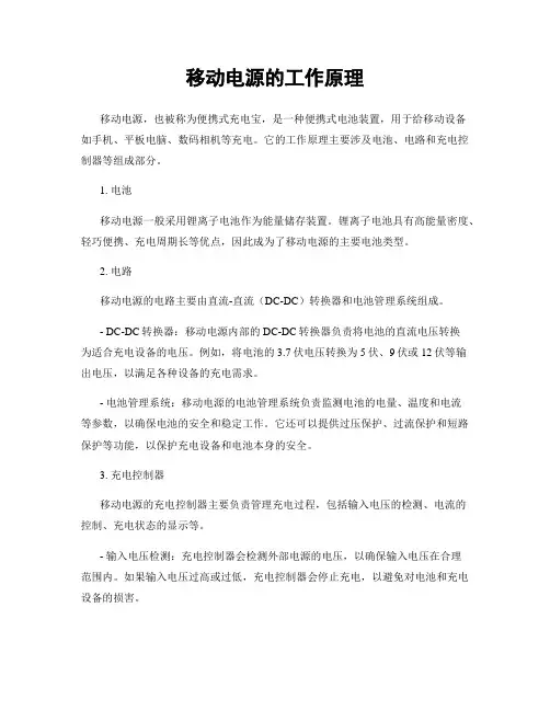 移动电源的工作原理