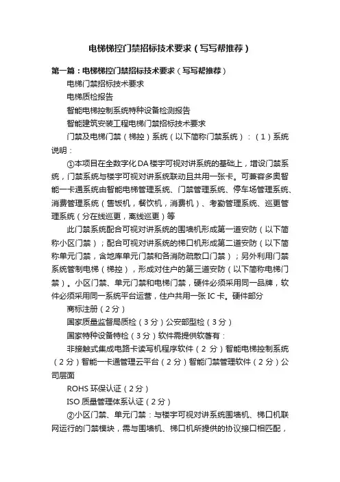 电梯梯控门禁招标技术要求（写写帮推荐）