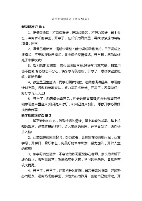 新学期简短寄语（精选18篇）