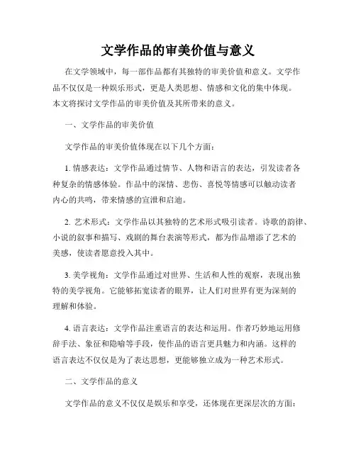 文学作品的审美价值与意义