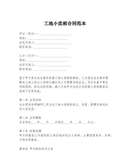 工地小卖部合同范本
