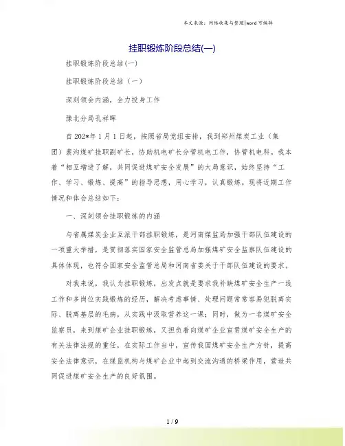 挂职锻炼阶段总结(一)[1]