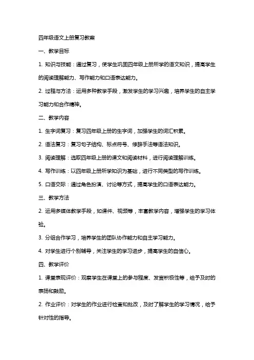 四年级语文上册复习教案