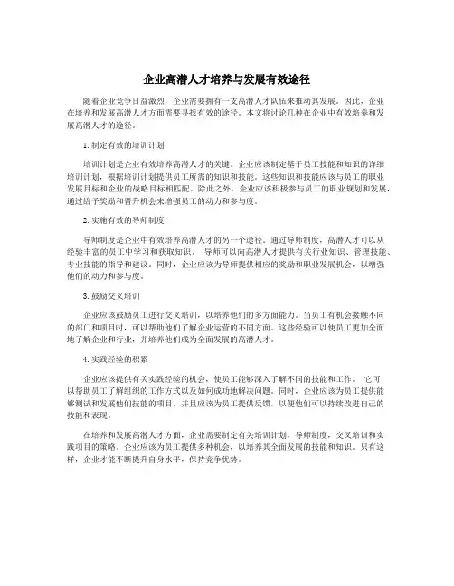 企业高潜人才培养与发展有效途径