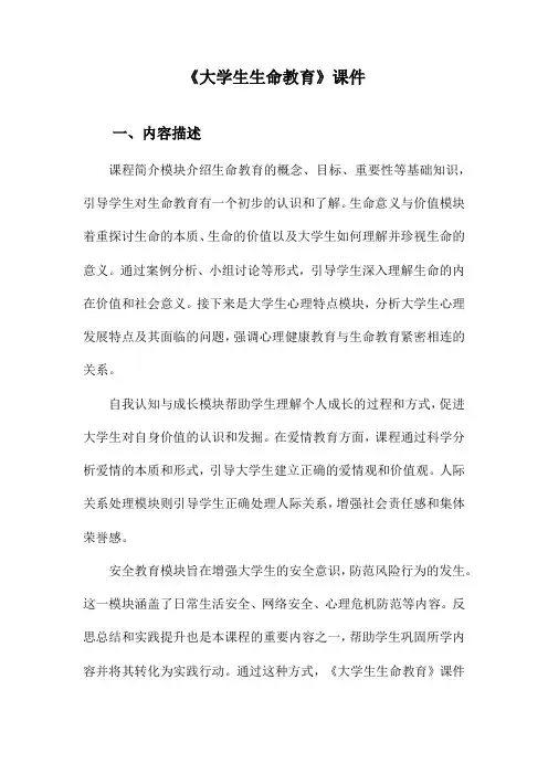 《大学生生命教育》课件