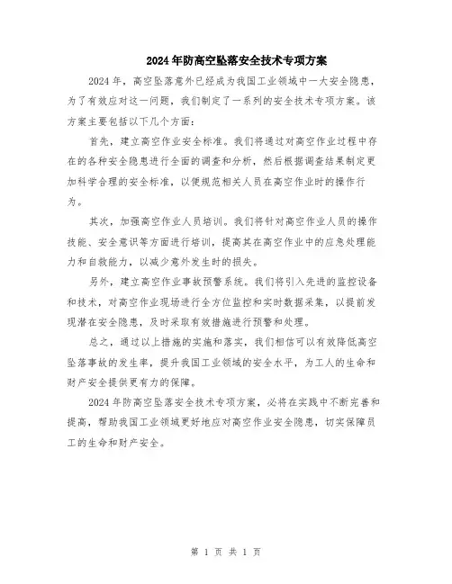 2024年防高空坠落安全技术专项方案