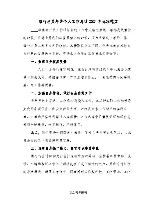 银行柜员年终个人工作总结2024年标准范文（三篇）