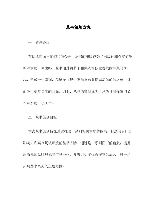 丛书策划方案