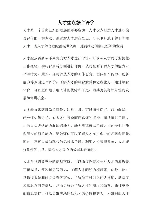 人才盘点综合评价