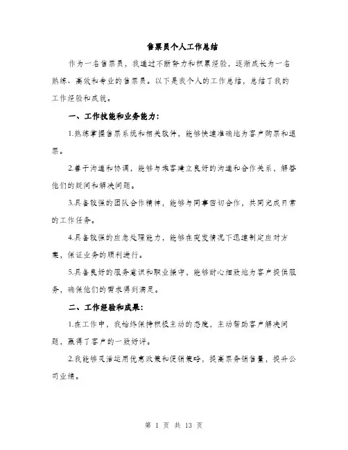 售票员个人工作总结（5篇）