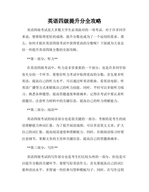 英语四级提升分全攻略
