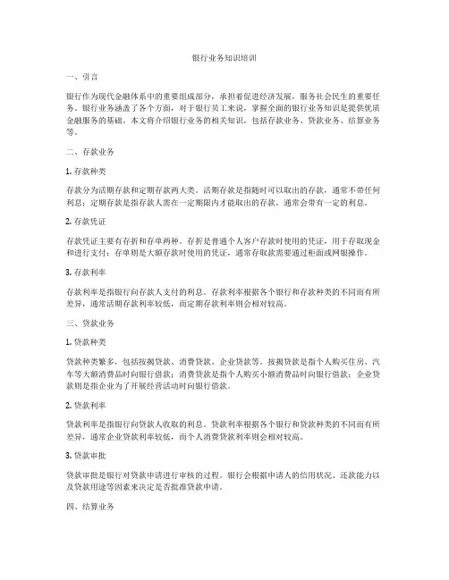 银行业务知识培训
