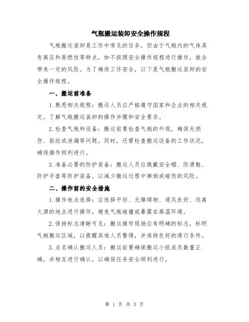 气瓶搬运装卸安全操作规程
