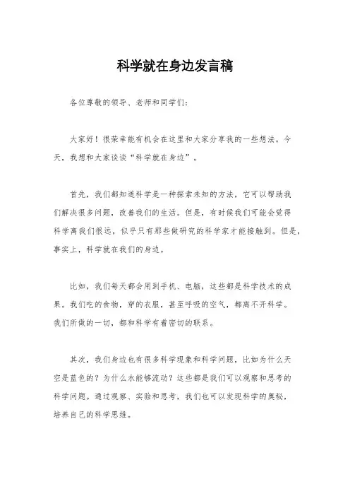 科学就在身边发言稿