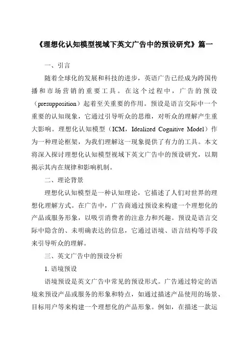 《理想化认知模型视域下英文广告中的预设研究》