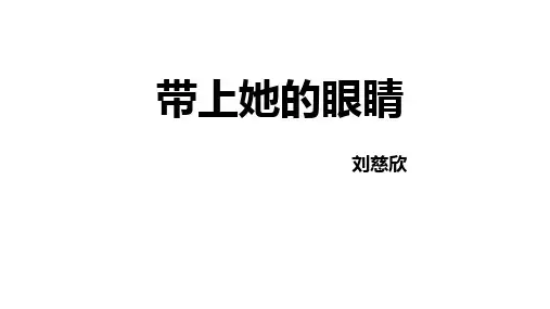 《带上她的眼睛》ppt课件