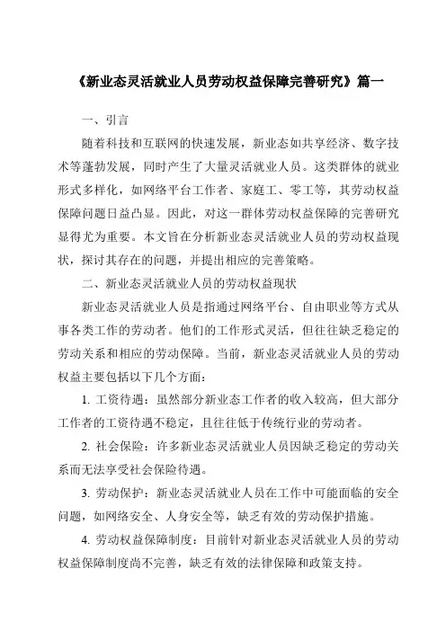 《新业态灵活就业人员劳动权益保障完善研究》范文