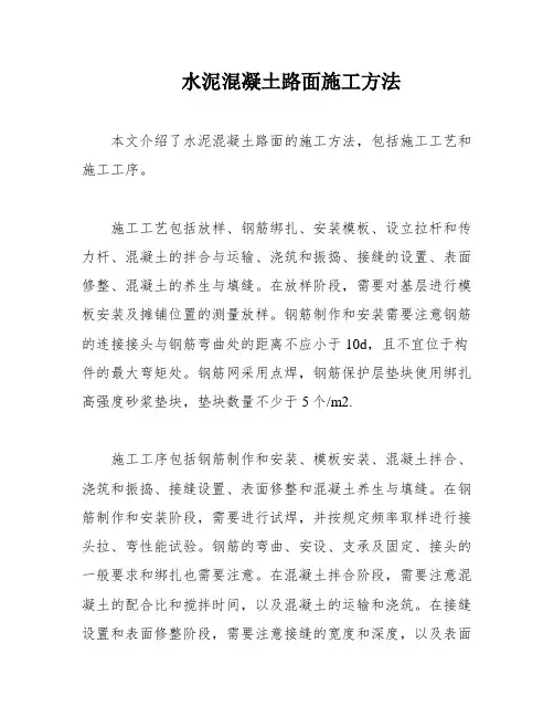 水泥混凝土路面施工方法