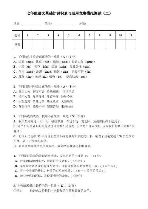 七年级语文基础知识积累与运用竞赛(含答案)