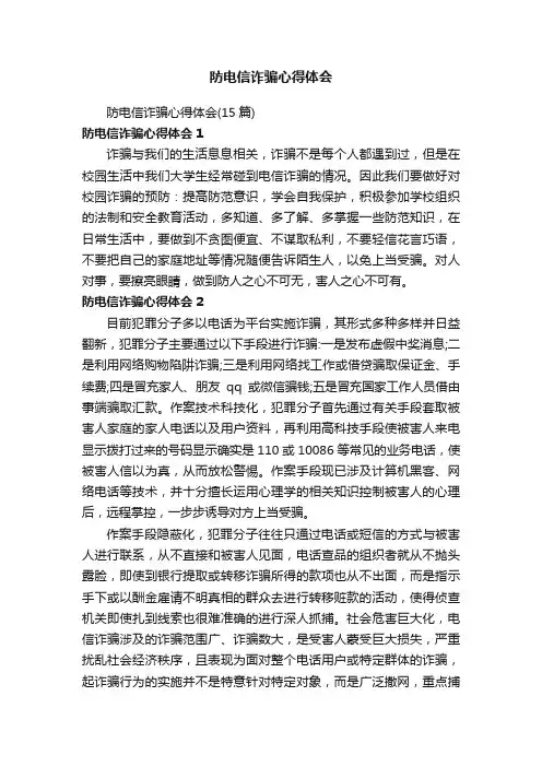 防电信诈骗心得体会