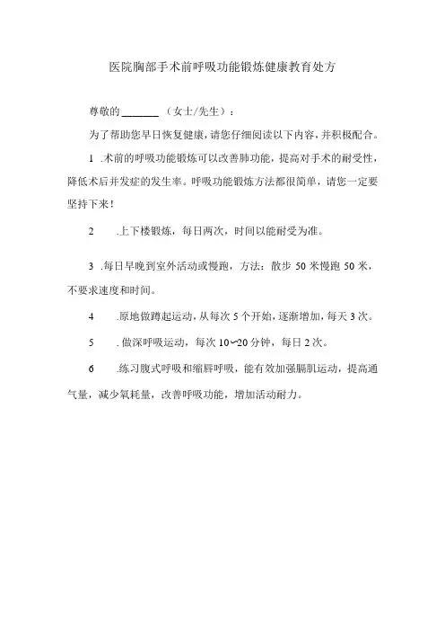 医院胸部手术前呼吸功能锻炼健康教育处方
