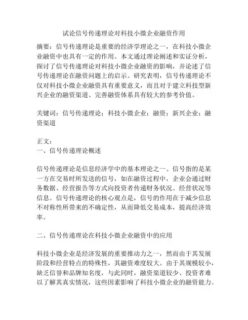 试论信号传递理论对科技小微企业融资作用