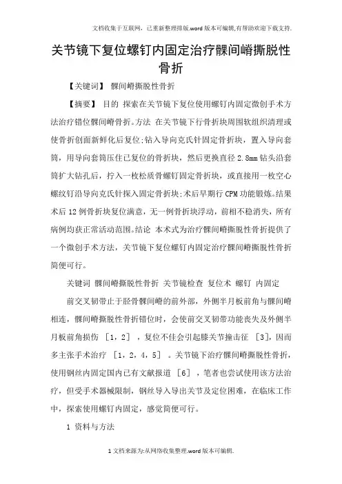 关节镜下复位螺钉内固定治疗髁间嵴撕脱性骨折