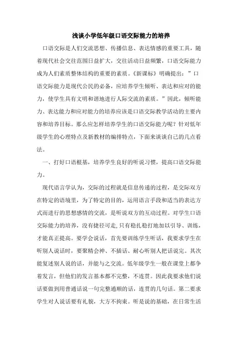 小学低年级口语交际能力培养论文