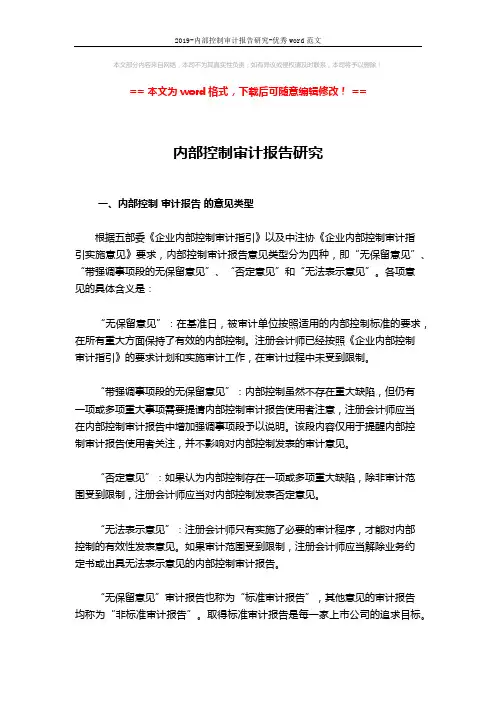 2019-内部控制审计报告研究-优秀word范文 (6页)