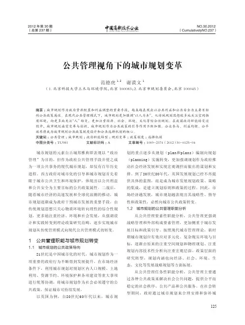 公共管理视角下的城市规划变革