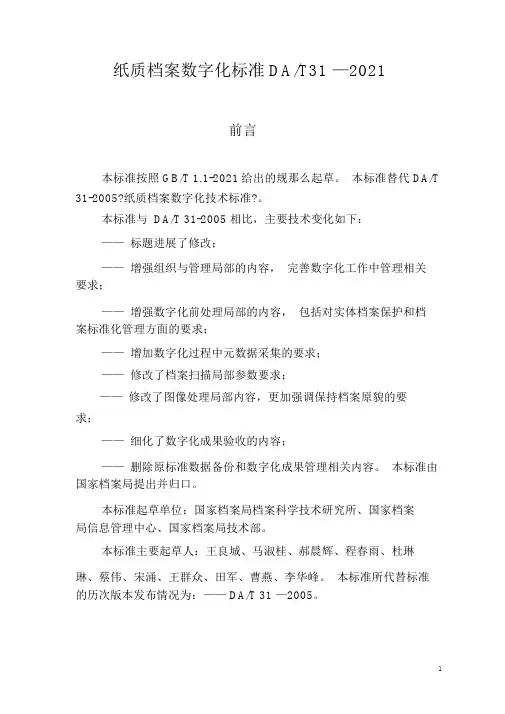 纸质档案数字化规范DAT31—2017